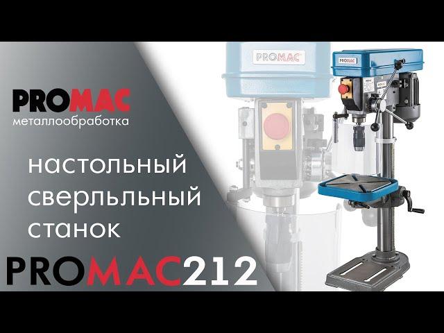 Promac 212 Вертикально-сверлильный станок / сверление нержавейки 16мм /