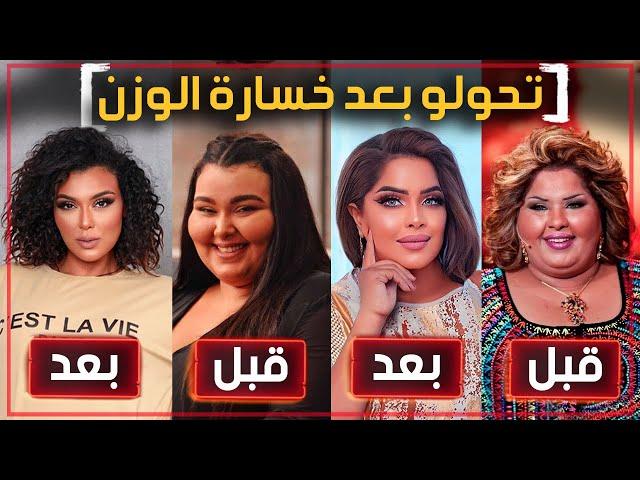 8 فنانين تحولو بعد خسارة وزنهم واصبحو اكثر جمالآ!!