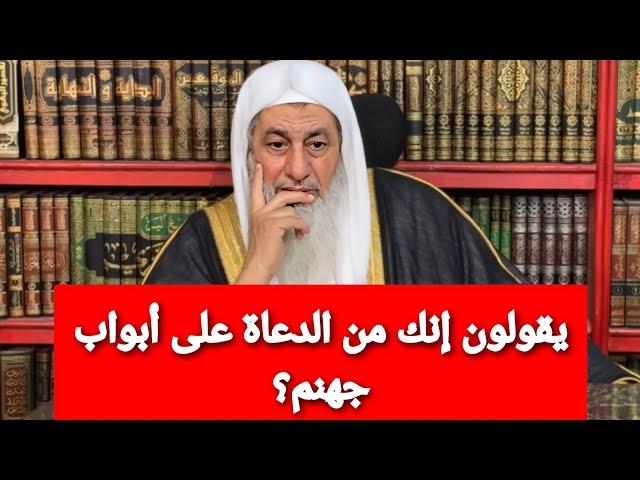 يقولون إنك من الدعاة على أبواب جهنم؟ الشيخ مصطفى العدوي