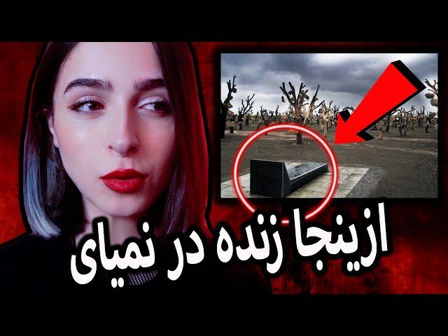 ترسناک‌ ترین مکان‌ های ایران UNSOLVED#38