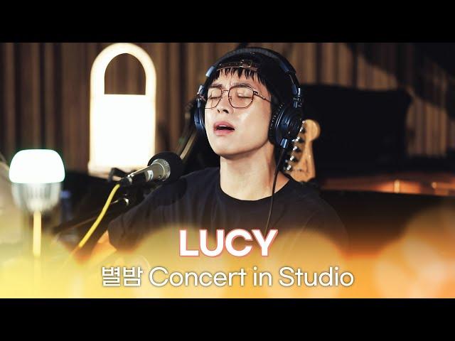 [별밤 Concert in Studio] LUCY - 아지랑이, 빌런, 뜨거, 못난이, 히어로, 낙화 | 김이나의 별이 빛나는 밤에