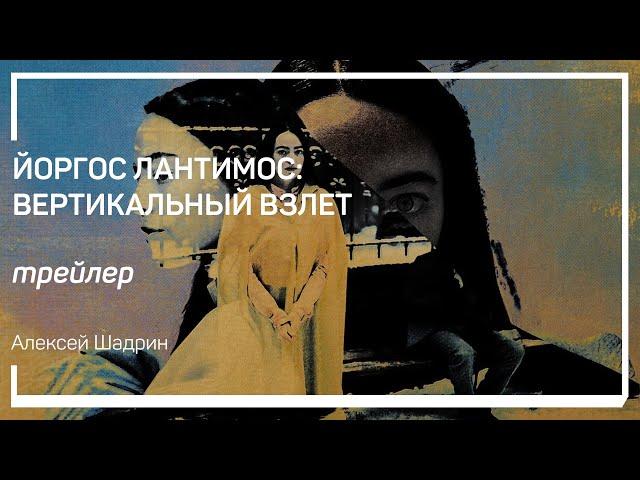 Трейлер класса «Йоргос Лантимос: вертикальный взлет» Алексей Шадрин