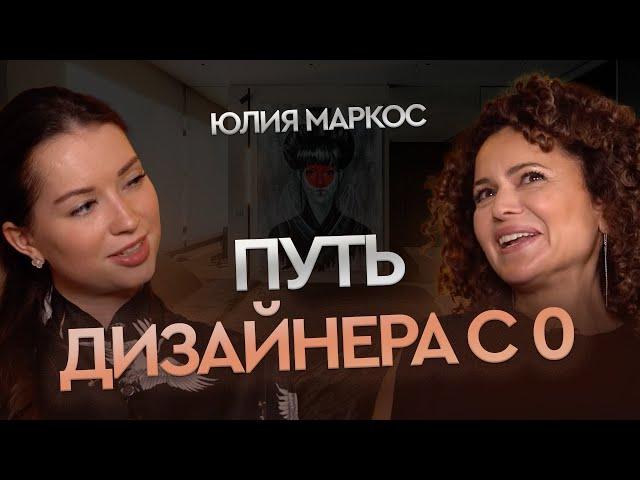 ВДОХНОВЛЯЮЩАЯ ИСТОРИЯ дизайнера - Юлия Маркос. Дизайнер интерьера, писательница, художница и актриса