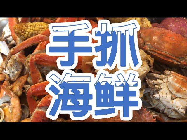 如何做手抓海鲜，做法简单