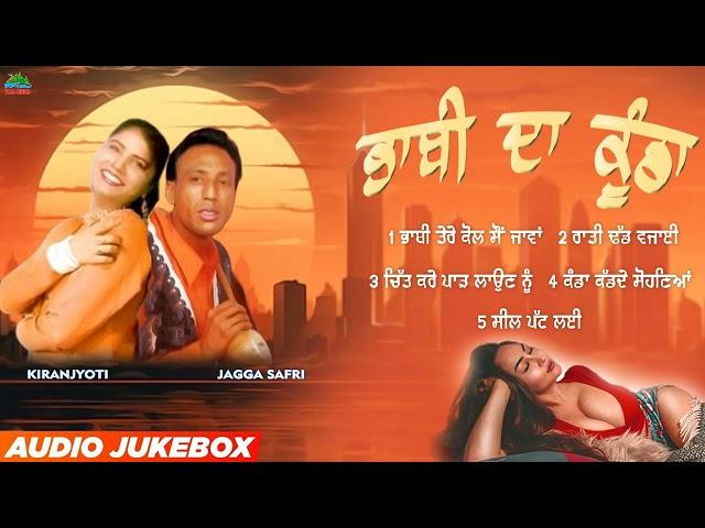 BHABI DA KUNDA l JAGGA SAFRI l KIRANJYOTI l AUDIO JUKEBOX l LATEST PUNJABI SONGS 2023 l SEA ROCK