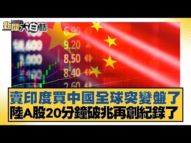 賣印度買中國全球突變盤了 陸A股20分鐘破兆再創紀錄了 【新聞大白話】20241008-6｜帥化民 賴岳謙 苑舉正