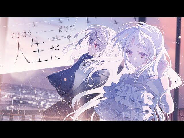 さよならだけが人生だ／Covered by紫咲シオン＆沙花叉クロヱ