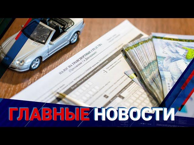 В Казахстане транспортный налог отменят? / Главные новости / 12.12.24