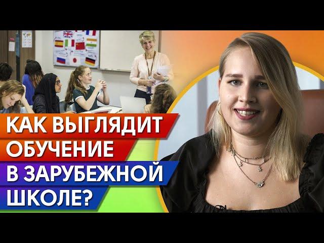 Как проходит обучение в зарубежных школах? / Как поступить в школу за границей?