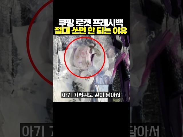 쿠팡 프레시백 절대 쓰면 안 되는 이유..ㄷㄷ