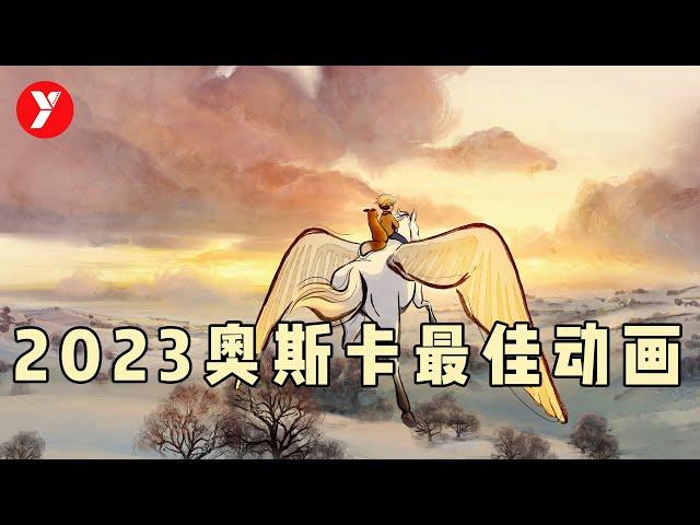 【越哥】新鲜出炉！2023年奥斯卡最佳动画短片，看完整个人都舒坦了！