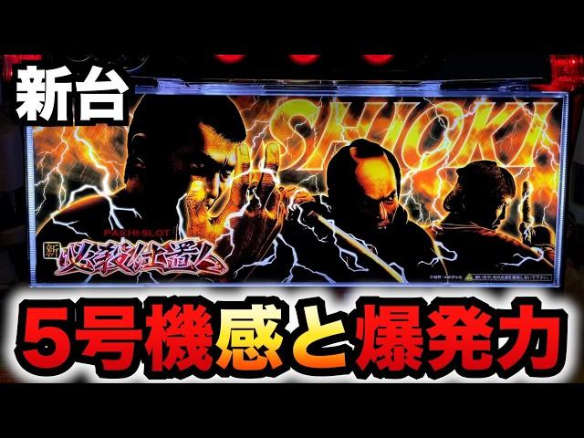 【新台】スマスロ仕置人は5号機っぽくて爆発力凄い？パチスロ実践L新・必殺仕置人 回胴 CRASH SPEC#1309