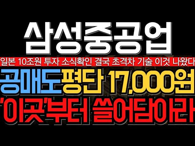 [삼성중공업 주가 전망] 주말, 일본 투자 10조원 밝혔다 결국 공매도 평단 17000원 노출 이곳부턴 쓸어담아라