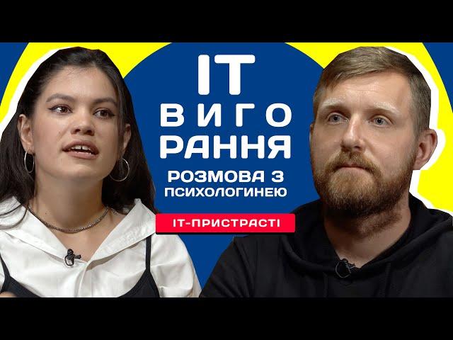 Вигорання в IT. Причини стадїї наслідки та лікування. Поради психолога