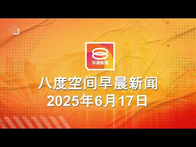 2025.06.17 八度空间早晨新闻 ǁ 9:30AM 网络直播