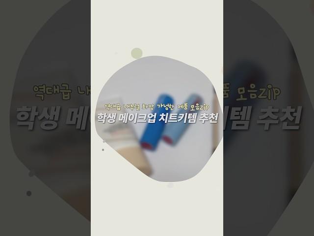 나 생얼이야  학생메이크업 치트키 #올영추천템 #다이소추천템