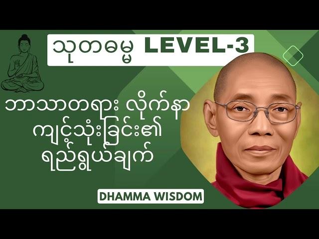 1131."ဘာသာတရား လိုက်နာကျင့်သုံးခြင်း၏ ရည်ရွယ်ချက်" သုတဓမ္မ(LEVEL-3)(ပါမောက္ခချုပ်ဆရာတော်ဘုရားကြီး)