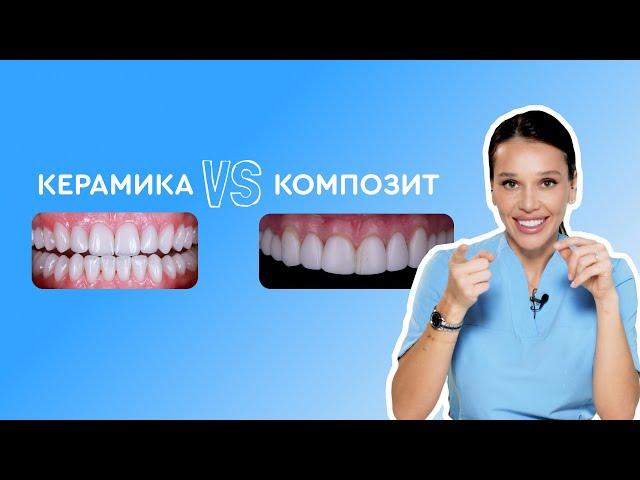 Какие виниры выбрать: керамические или композитные?