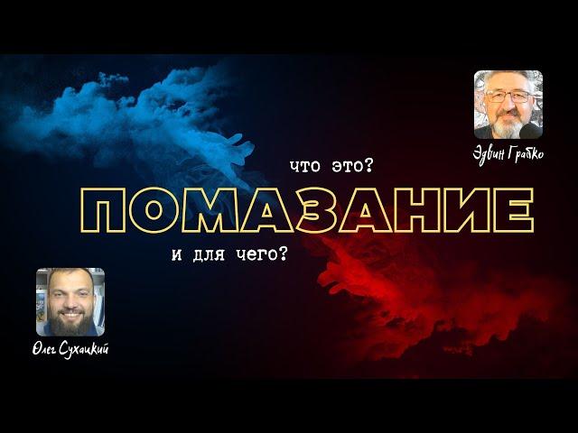  Помазание - что это и для чего? | Олег Сухацкий и Эдвин Грабко