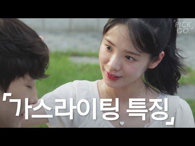 Characteristics of Gaslighting in relationships (ENG) l K-web drama