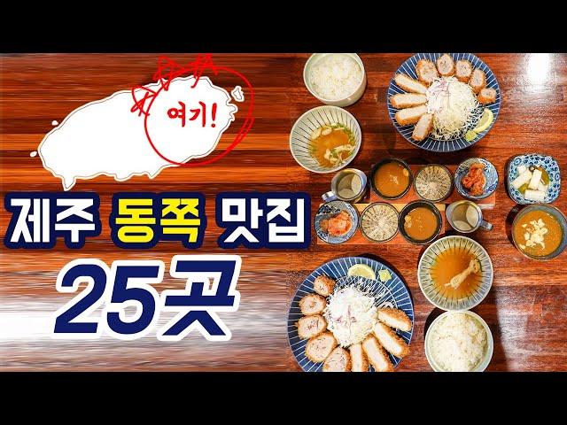 제주 동부 가볼만한곳 맛집편  탐나는 맛집 25곳 알려드립니다⭐