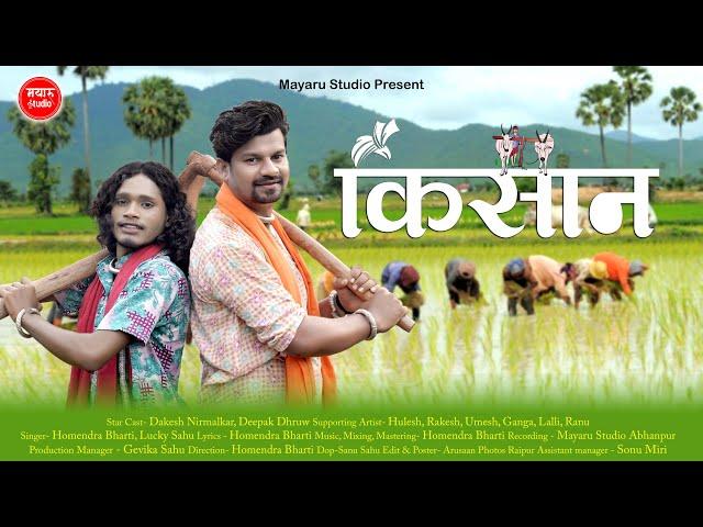 Kisan - Cg Song I Homendra Bharti , Lucky Sahu I Dakesh I Deepak I