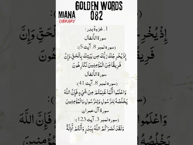 Golden Words 082 | Ayat of Ghazwa e Badar in Quran | #ghazwah @ghazwanalfahad @islam_populer99