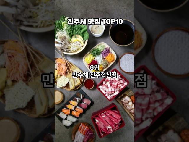 #진주시 #맛집 #top10