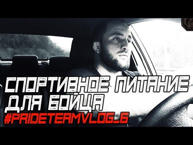 Спортивное Питание Для Бойца #PRIDETEAMVLOG №6