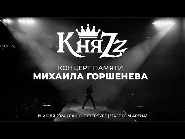 КНЯZZ - КАК В СТАРОЙ СКАЗКЕ 2024