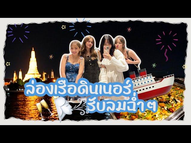 ล่องเรือดินเนอร์รับลมฉ่ำๆ | SERTIST