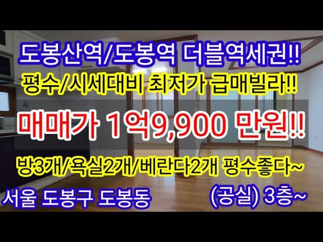 {계약진행중}[공실/역세권]서울 도봉구 도봉동 넓은평수 급매빌라 방3개 욕실2개 베란다2개 매매가 1억9,900만원 1,7호선 도봉산역/도봉역 인접 위치최고