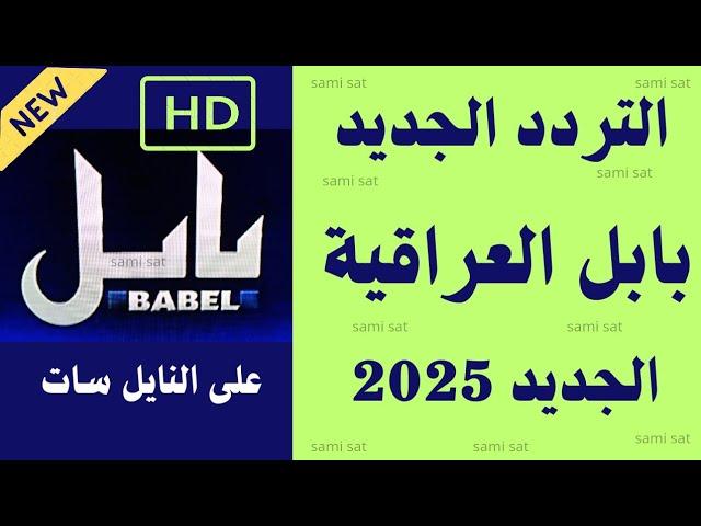 نزل الآن تردد قناة بابل الجديد - تردد قناة بابل الجديد 2025 على النايل سات - تردد قناة بابل