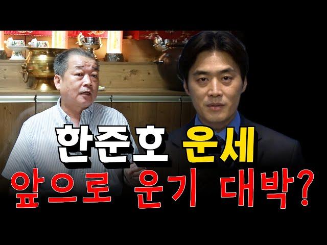 한준호 운세 분석! 앞으로의 운기 대박 ? 용군TV 덕천암 석정