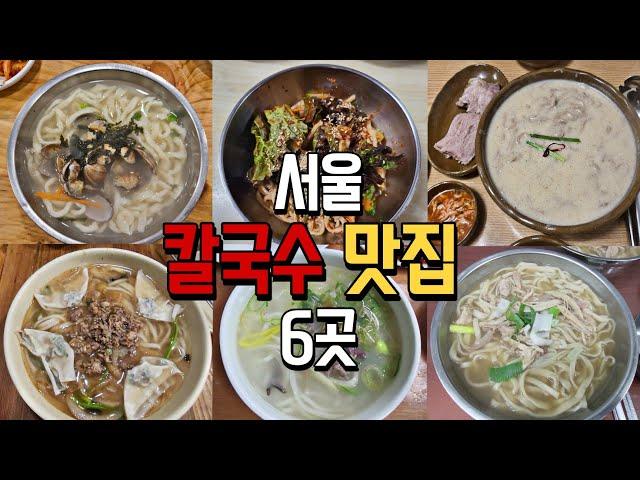 서울 칼국수 맛집이라는 곳들 다녀왔습니다. (feat.이영자맛집)칼국수 종류가 너무 많아요_임병주산동칼국수,명동교자,엘림들깨칼국수,혜성칼국수,영일분식,황생가칼국수