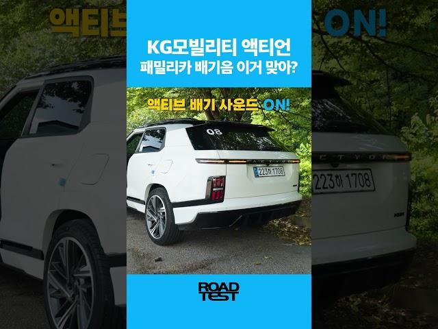 KG모빌리티 액티언, 패밀리카 배기음 이거 맞아? #자동차 #kg모빌리티 #액티언