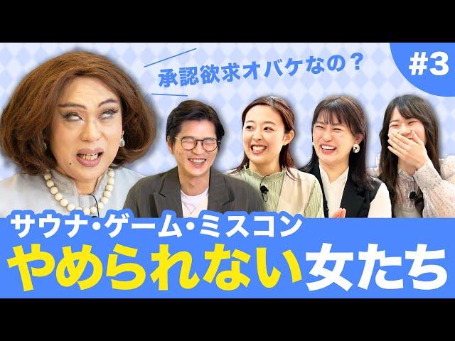 【ニクヨとお金女子会 #3】お金がなくてもやめられない！譲れない趣味や遊びとは？