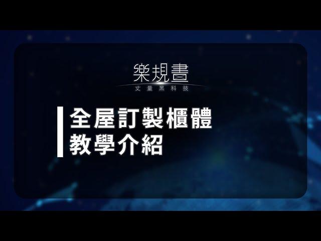 樂規畫Joyplan–全屋訂製櫃體教學