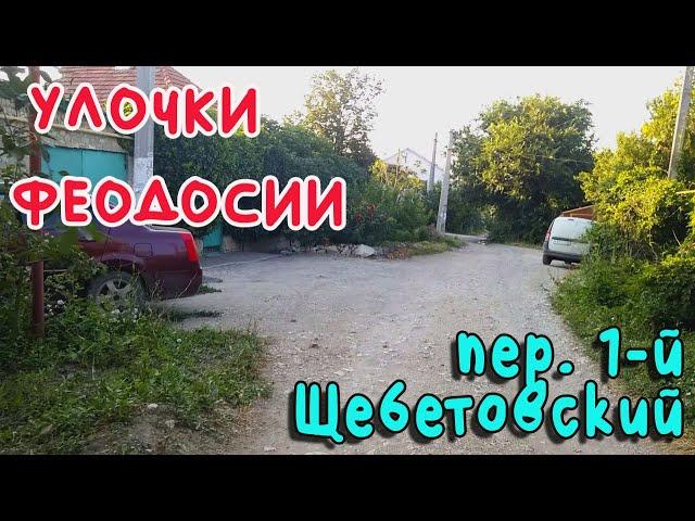 Крым Феодосия. 1-й Щебетовский пер./УЛОЧКИ ФЕОДОСИИ|#Челнокова #Киевская #Харьковская #Краснодарская