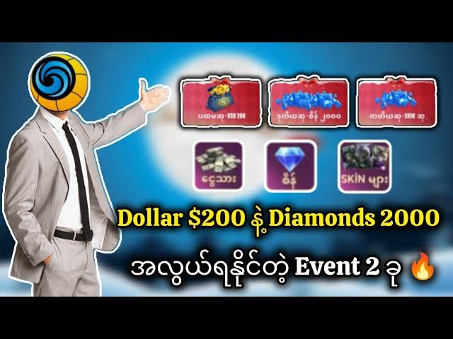 Dollar $200 နဲ့ Diamonds 2000 ရဖို့လုပ်ရလွယ်တဲ့ Event (2) ခု 