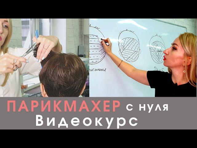 Парикмахер-универсал - Базовый курс