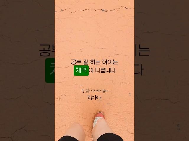 공부 잘 하는 아이는 체력이 다릅니다