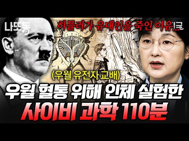 [#벌거벗은세계사] (110분) ‘우월한 인간’의 조건은 무엇인가 인위적 교배로 최고의 혈통을 탄생시키고자 한 최악의 과학, 우생학