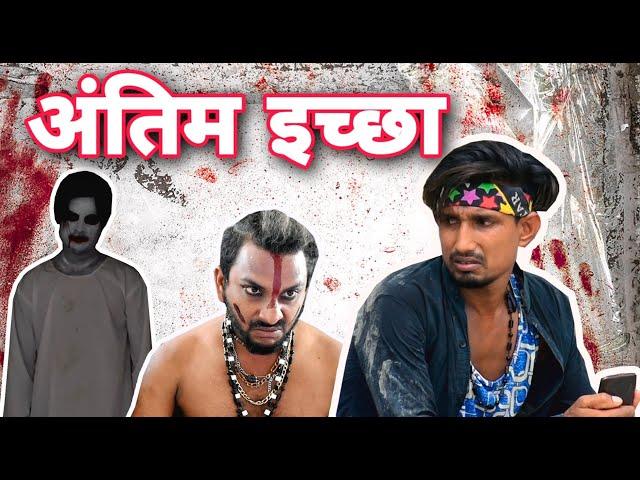 Antim Iccha||Mani Meraj Team||Horror Funny Video||