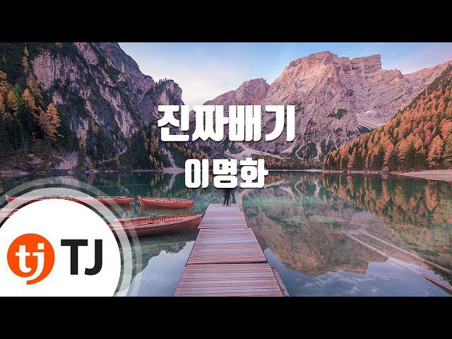 [TJ노래방 / 남자키] 진짜배기 - 이명화 / TJ Karaoke