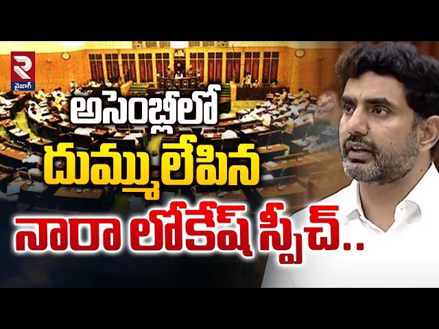 అసెంబ్లీలో దుమ్ములేపిన  నారా లోకేష్ స్పీచ్..| Nara Lokesh Speech in Assembly | RTV