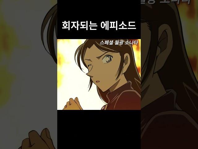 코난에게 동기부여 된 사건