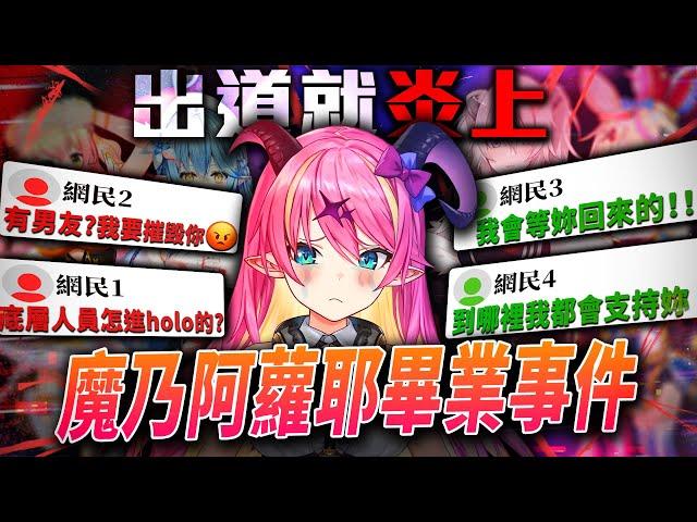 出道2天就引發炎上的VTuber?網路輿論導致一位hololive的Vtuber畢業!?當年的hololive五期生"魔乃阿蘿耶"畢業事件|Vtuber中文|【VT事件小教室#14】高手答對