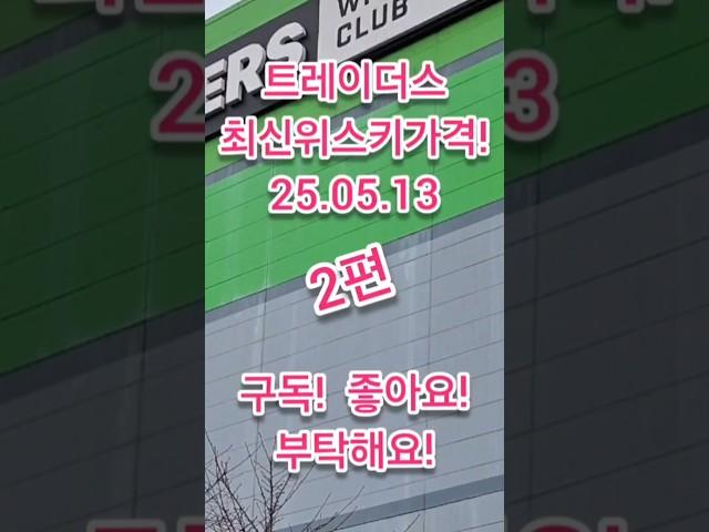 트레이더스위스키가격 폭락?! 지난 주 대비 하락위스키는? 대구 비산점  2편! 2025년 5월 13일 #위스키추천 #위스키행사 #코스트코정보 #트레이더스위스키행사 #
