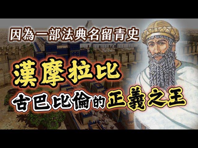 法典才是他的本體！統一兩河流域的「正義之王」漢摩拉比｜【英雄故事書】EP123